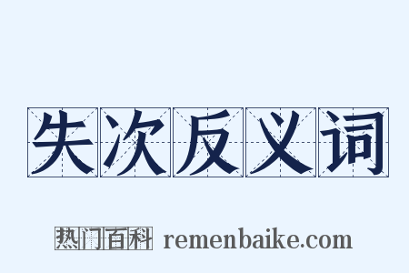 失次反义词是什么意思的图片